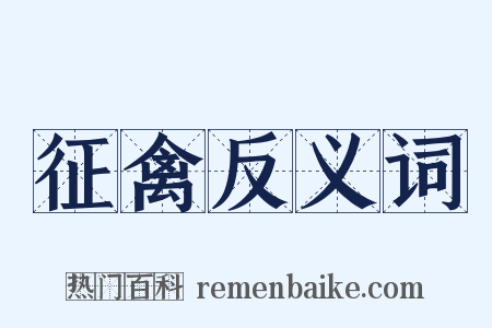 征禽反义词是什么意思的图片